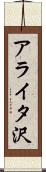 アライタ沢 Scroll