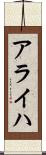アライハ Scroll