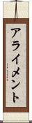 アライメント Scroll