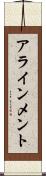 アラインメント Scroll