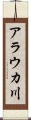 アラウカ川 Scroll