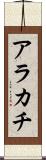 アラカチ Scroll