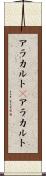 アラカルト(P) Scroll