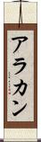 アラカン Scroll