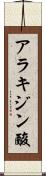 アラキジン酸 Scroll