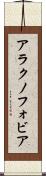 アラクノフォビア Scroll