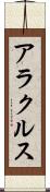 アラクルス Scroll