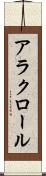 アラクロール Scroll