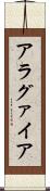 アラグァイア Scroll