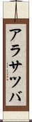アラサツバ Scroll