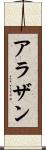アラザン Scroll