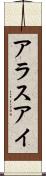 アラスアイ Scroll