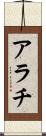 アラチ Scroll