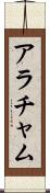アラチャム Scroll
