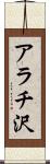 アラチ沢 Scroll