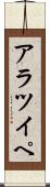 アラツイペ Scroll