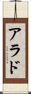 アラド Scroll