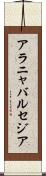 アラニャバルセジア Scroll