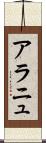 アラニュ Scroll