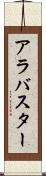 アラバスター Scroll