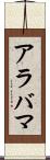 アラバマ Scroll