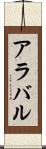 アラバル Scroll