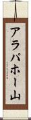 アラパホー山 Scroll