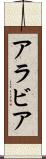 アラビア Scroll