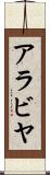 アラビヤ Scroll
