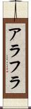 アラフラ Scroll