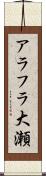 アラフラ大瀬 Scroll