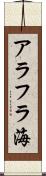 アラフラ海 Scroll