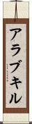 アラブキル Scroll