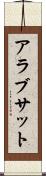 アラブサット Scroll
