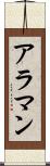 アラマン Scroll