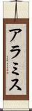 アラミス Scroll