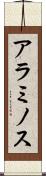 アラミノス Scroll