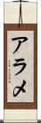 アラメ Scroll