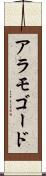 アラモゴード Scroll