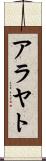 アラヤト Scroll