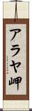 アラヤ岬 Scroll