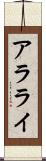 アラライ Scroll