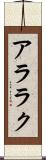 アララク Scroll