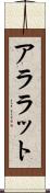 アララット Scroll