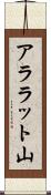 アララット山 Scroll
