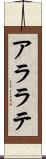アララテ Scroll