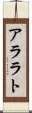 アララト Scroll