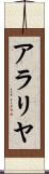 アラリヤ Scroll