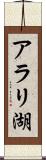 アラリ湖 Scroll