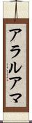 アラルアマ Scroll